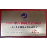 中铁铁龙公司连续十年荣获“中国物流企业50强”